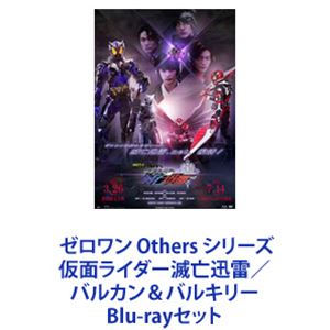 ゼロワン Others シリーズ 仮面ライダー滅亡迅雷／バルカン＆バルキリー [Blu-rayセット]