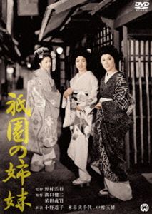 DVD発売日2016/12/22詳しい納期他、ご注文時はご利用案内・返品のページをご確認くださいジャンル邦画ドラマ全般　監督野村浩将出演小野道子木暮実千代中村玉緒勝新太郎収録時間90分組枚数1商品説明祇園の姉妹京都の由緒ある花柳の街・祇園には、美津次、美津ひろ、美津丸という名の通った三姉妹の舞妓がいた。実は美津丸は美津次の娘であり、美津次、美津ひろの姉妹は二人で一軒の家を持ち、自前芸者として一生懸命働いていた。ある日、美津次の以前の旦那が借金を負って転がり込んできた。これをきっかけに、古い考えを持つ美津次と、ドライな考えを持つ美津ひろは次第に対立を深めることに…。特典映像スタッフ＆キャスト解説／フォトギャラリー関連商品勝新太郎出演作品商品スペック 種別 DVD JAN 4988111292391 画面サイズ スタンダード カラー モノクロ 製作年 1956 製作国 日本 音声 日本語DD（モノラル）　　　 販売元 KADOKAWA登録日2016/10/21