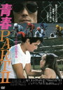 青春PARTII [DVD]