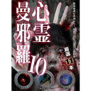 心霊曼邪羅10 〜実録! 呪われた投稿映像集〜 [DVD]