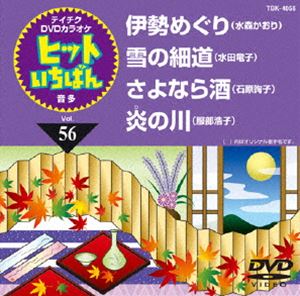 DVD発売日2013/10/23詳しい納期他、ご注文時はご利用案内・返品のページをご確認くださいジャンル趣味・教養その他　監督出演収録時間組枚数1商品説明テイチクDVDカラオケ ヒットいちばん（56）収録内容伊勢めぐり／雪の細道／さよなら酒／炎の川商品スペック 種別 DVD JAN 4988004781391 製作国 日本 販売元 テイチクエンタテインメント登録日2013/08/19