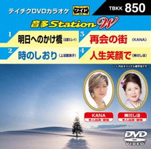 DVD発売日2020/1/15詳しい納期他、ご注文時はご利用案内・返品のページをご確認くださいジャンル趣味・教養その他　監督出演収録時間組枚数1商品説明テイチクDVDカラオケ 音多Station W収録内容明日へのかけ橋／時のしおり／再会の街／人生笑顔で商品スペック 種別 DVD JAN 4988004806391 販売元 テイチクエンタテインメント登録日2019/11/25