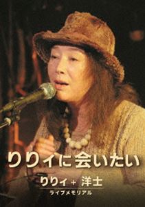 りりィに会いたい [DVD]