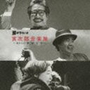 男はつらいよ 寅次郎音楽旅 〜 寅さんの”夢””旅””恋””粋” 〜 CD