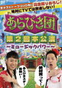 あらびき団 第2回本公演 ミュージックパワー DVD