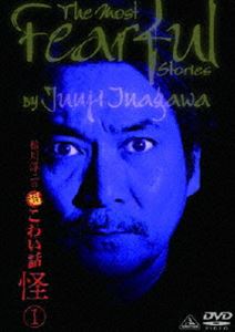 稲川淳二の超こわい話 怪 1 [DVD]