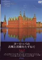 DVD発売日2005/10/12詳しい納期他、ご注文時はご利用案内・返品のページをご確認くださいジャンル趣味・教養カルチャー／旅行／景色　監督出演収録時間組枚数1商品説明ヨーロッパの古城と宮殿をたずねて vol.2ヨーロッパの古城や宮殿の魅力を紹介するDVD。今作ではスウェーデンやノルウェー、ハンガリーの王宮やチェコのプラハ城などを収録。商品スペック 種別 DVD JAN 4937629017392 画面サイズ スタンダード カラー カラー 製作年 2005 製作国 日本 音声 日本語DD（ステレオ）　　　 販売元 ピーエスジー登録日2005/08/01
