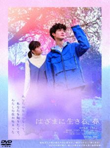 はざまに生きる、春 [DVD]