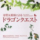 東京メトロポリタン・ブラス・クインテット / 金管五重奏による ドラゴンクエスト [CD]