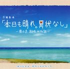 (オリジナル・サウンドトラック) TBS系日曜劇場 本日も晴れ。異常なし〜南の島 駐在所物語〜 オリジナル・サウンドトラック [CD]