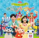 NHK おかあさんといっしょ ファミリーコンサート：：みんなでおどろう♪お城のパーティー [CD]