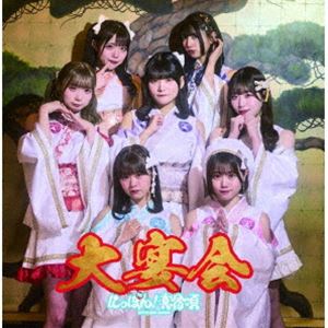 にっぽん!真骨頂 / 大宴会（Type-A） [CD]