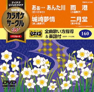 テイチクディーブイディーカラオケカラオケサークルダブリュベストフォーDVD発売日2015/2/18詳しい納期他、ご注文時はご利用案内・返品のページをご確認くださいジャンル趣味・教養その他　監督出演収録時間組枚数1関連キーワード：カラオケ商品説明テイチクDVDカラオケ カラオケサークルW ベスト4テイチクディーブイディーカラオケカラオケサークルダブリュベストフォー収録内容あぁ… あんた川／城崎夢情／雨港／二月堂商品スペック 種別 DVD JAN 4988004784392 製作国 日本 販売元 テイチクエンタテインメント登録日2014/12/18