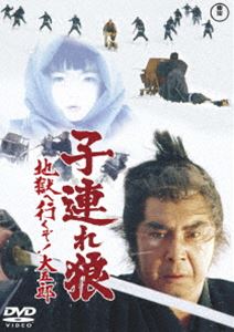 子連れ狼 地獄へ行くぞ!大五郎＜東宝DVD名作セレクション＞ [DVD]