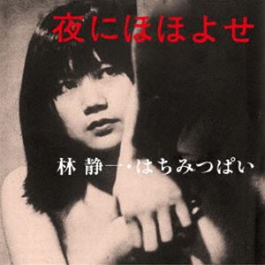 林静一・はちみつぱい / 夜にほほよせ（若松孝二傑作選外伝6）（限定価格盤） [CD]