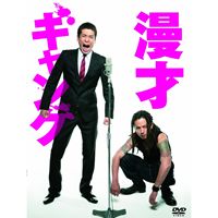 漫才ギャング スペシャル・エディション 通常版【数量限定封入特典なし】 [DVD]