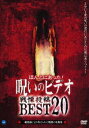 DVD発売日2004/2/6詳しい納期他、ご注文時はご利用案内・返品のページをご確認くださいジャンル邦画ホラー　監督出演収録時間85分組枚数1商品説明ほんとにあった!呪いのビデオ 戦慄投稿BEST20一般投稿による心霊映像を集めた人気オリジナルホラードキュメンタリーシリーズのスペシャル拡大版。「添付された呪い」「砂嵐」「携帯ムービー」「霊の通る音」「こけし」など、これまでのタイトルの中から厳選された20本を一挙収録する。収録内容｢添付された呪い｣／｢砂嵐｣／｢携帯ムービー｣／｢霊の通る音｣／｢こけし｣商品スペック 種別 DVD JAN 4944285003393 画面サイズ スタンダード カラー カラー 製作年 2004 製作国 日本 音声 日本語ドルビー（ステレオ）　　　 販売元 ブロードウェイ登録日2005/12/27