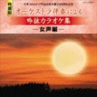 吟詠カラオケ集＜女声編＞ [CD]