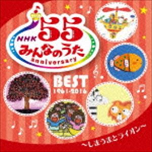 NHK みんなのうた 55 アニバーサリー・ベスト ～しまうまとライオン～ [CD]