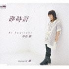 杉谷愛／砂時計／道(CD)