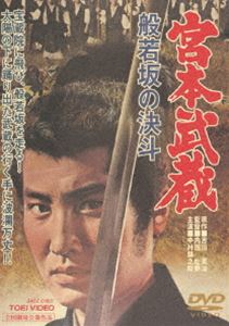 DVD発売日2013/11/1詳しい納期他、ご注文時はご利用案内・返品のページをご確認くださいジャンル邦画ドラマ全般　監督内田吐夢出演中村錦之助丘さとみ入江若葉木村功三國連太郎収録時間107分組枚数1商品説明宮本武蔵 般若坂の決斗（期間限定）吉川英治原作による不朽の名作を巨匠内田吐夢が映画化した超大作時代劇の第2弾。出演は中村錦之助、丘さとみ、入江若葉ほか。封入特典ピクチャーレーベル特典映像フォトギャラリー／予告／スポニチ芸能ニュース（音声なし）関連商品吉川英治原作映像作品映画宮本武蔵 中村錦之助版五部作東映 ザ・定番シリーズ一覧はコチラ60年代日本映画セット販売はコチラ商品スペック 種別 DVD JAN 4988101174393 画面サイズ シネマスコープ カラー カラー 製作年 1962 製作国 日本 音声 （モノラル）　　　 販売元 東映登録日2013/08/07