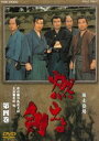 燃えよ剣 第四巻 [DVD]