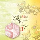 梶浦由記（音楽） / 歴史秘話ヒストリア オリジナル・サウンドトラック3 [CD]