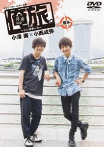 オレタビシンガポールコウヘンオザワレンカケルコニシセイヤDVD発売日2020/3/25詳しい納期他、ご注文時はご利用案内・返品のページをご確認くださいジャンル国内TVカルチャー／旅行／景色　監督出演小澤廉小西成弥収録時間78分組枚数1関連キーワード：オザワレンコニシセイヤ商品説明俺旅。〜シンガポール〜 後編 小澤廉×小西成弥オレタビシンガポールコウヘンオザワレンカケルコニシセイヤ「俺旅。」シーズン6。小澤廉と小西成弥の仲良しコンビが、シンガポールへ。2日目。バンジージャンプの余韻もそこそこに、サーフィンに初挑戦。だが急流でボロボロに。身も心も疲弊しきった2人は、美しい海辺の夕陽を前に語り合う。翌日最終日を迎えた2人は、マーライオンパークのあるマリーナ湾で水辺を満喫。名物料理「肉骨茶」を食べた後は、占い師に未来を占ってもらう。2人の運命はいかに…。特典映像未公開映像商品スペック 種別 DVD JAN 4562474207393 画面サイズ ビスタ カラー カラー 製作年 2020 製作国 日本 音声 DD（ステレオ）　　　 販売元 TCエンタテインメント登録日2019/08/12