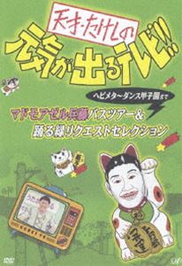 天才・たけしの元気が出るテレビ！！ヘビメタ〜ダンス甲子園まで マドモアゼル兵藤バスツアー [DVD]