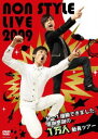 NON STYLE LIVE 2009 〜M-1優勝できました。感謝感謝の1万人動員ツアー〜 [DVD]