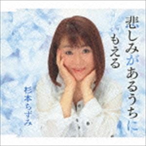 すぎもとちずみ / 悲しみがあるうちに／もえる [CD]