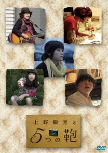 上野樹里と5つの鞄 [DVD]