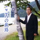 山岡浩二 / 山岡浩二 ファーストアルバム こころの旅路 [CD]