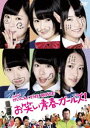 NMB48 げいにん!THE MOVIE お笑い青春ガールズ!＜通常版＞ [DVD]