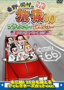 DVD発売日2017/11/8詳しい納期他、ご注文時はご利用案内・返品のページをご確認くださいジャンル国内TVバラエティ　監督出演東野幸治岡村隆史出川哲朗収録時間組枚数1関連キーワード：たびざる tabizaru商品説明東野・岡村の旅猿10 プライベートでごめんなさい… ロスからラスベガス オープンカーの旅 ルンルン編 プレミアム完全版東野幸治と岡村隆史、旅猿ファミリーが行く自由気ままなプライベート旅「東野・岡村の旅猿」シリーズ。今回はゲストに出川哲朗を迎え、オープンカーでロスからラスベガスをドライブすることが目的。果たして無事ラスベガスに到着することは出来るのか…。ルンルン編。封入特典DVD5巻合同企画応募券（初回生産分のみ特典）特典映像東野幸治PV撮影の裏側完全版!関連商品旅猿（シーズン10）旅猿シリーズセット販売はコチラ商品スペック 種別 DVD JAN 4571487570394 製作国 日本 販売元 ユニバーサル ミュージック登録日2017/07/10