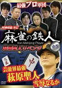 四神降臨外伝 麻雀の鉄人 萩原聖人リベンジ 中巻 [DVD]