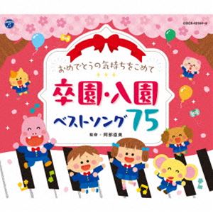 [送料無料] 心に残る卒園入園ベストソング集（仮） [CD]