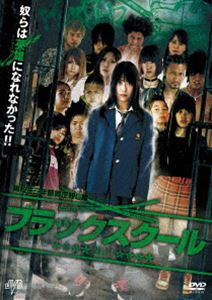 ブラックスクール 黒白 [DVD]