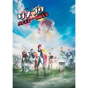 歌劇派ステージ ダメプリ ダメ王子VS偽物王子（フェイクプリンス）【BD】 [Blu-ray]