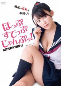 ホップステップジャンプッDVD発売日2019/3/2詳しい納期他、ご注文時はご利用案内・返品のページをご確認くださいジャンル邦画コメディ　監督土岐洋介出演天木じゅん渡辺裕太水沢柚乃和久井雅子佐藤聖羅収録時間70分組枚数1関連キーワード：アマキジュン商品説明ほっぷすてっぷじゃんぷッ!ホップステップジャンプッ青空女学院の用務員・鶴岡一途（いっと）は、風紀委員・朝日村莢香（さやか）に密かに恋心を抱いていた。ただへなちょこの鶴岡が莢香と付き合えるはずもなく、イヤらしい目で女子高生を見るばかりであった。しかし、学校の裏庭でピンク色のカエルに噛まれたことにより飛んだり跳ねたりできる能力を身につけ、校内で起きたボヤ騒ぎで窮地の莢香を救出する!女子高生に恋した用務員が繰り広げるヒーロー・ラブコメディの第1弾!特典映像特典映像関連商品2018年公開の日本映画商品スペック 種別 DVD JAN 4571431215395 画面サイズ ビスタ カラー カラー 製作年 2018 製作国 日本 音声 日本語DD（ステレオ）　　　 販売元 オデッサ・エンタテインメント登録日2018/12/25