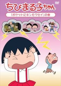 DVD発売日2016/9/21詳しい納期他、ご注文時はご利用案内・返品のページをご確認くださいジャンルアニメキッズアニメ　監督須田裕美子出演TARAKO青野武佐々木優子屋良有作一龍斎貞友水谷優子キートン山田収録時間118分組枚数1商品説明ちびまる子ちゃん『ポケットにキンモクセイ』の巻放送25周年を迎え、まだまだ続くちびまる子ちゃんシリーズ。関連商品TVアニメちびまる子ちゃん商品スペック 種別 DVD JAN 4988013114395 カラー カラー 製作国 日本 音声 （ステレオ）　　　 販売元 ポニーキャニオン登録日2016/07/28