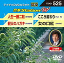 DVD発売日2014/9/17詳しい納期他、ご注文時はご利用案内・返品のページをご確認くださいジャンル趣味・教養その他　監督出演収録時間組枚数1商品説明テイチクDVDカラオケ 音多Station W収録内容人生一勝二敗／親父のハガキ／こころ変わり／女の口紅商品スペック 種別 DVD JAN 4988004783395 製作国 日本 販売元 テイチクエンタテインメント登録日2014/08/06