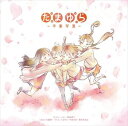 たまゆら 主題歌コレクション〜卒業写真〜 [CD]