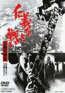 仁義なき戦い 広島死闘篇（期間限定） ※再発売 [DVD]