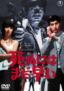 死ぬにはまだ早い＜東宝DVD名作セレクション＞ [DVD]