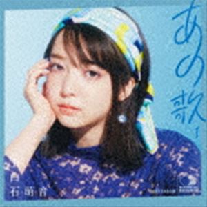 上白石萌音 / あの歌-1-（通常盤） [CD]のサムネイル