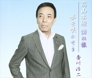 香川浩二 / 高山本線 訪ね旅 [CD]