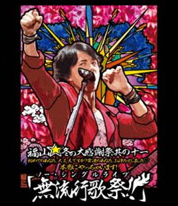 福山雅治／福山☆冬の大感謝祭 其の十一 初めてのあなた 大丈夫ですか 常連のあなた お待たせしました□本当にやっちゃいます 無流行歌祭 Blu-ray