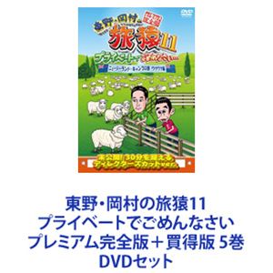 東野・岡村の旅猿11 プライベートでごめんなさい プレミアム完全版＋買得版 5巻 [DVDセット]