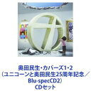 奥田民生・カバーズ1・2（ユニコーンと奥田民生25周年記念／Blu-specCD2） [CDセット]